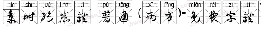 秦时绝恋体 普通 (西方)字体转换